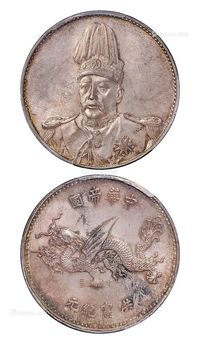 1916年袁世凯像洪宪纪元飞龙纪念银币一枚