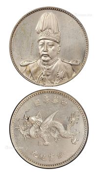 1916年袁世凯像洪宪纪元飞龙纪念银币一枚