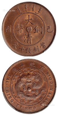 1909年己酉大清铜币中心“粤”十文一枚