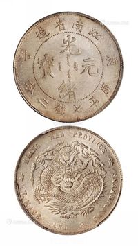 1900年庚子江南省造光绪元宝库平七钱二分银币一枚