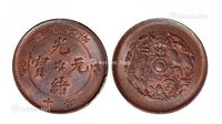 1903年浙江省造光绪元宝水龙当十铜币一枚