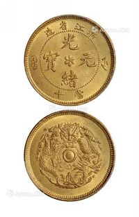 1903年浙江省造光绪元宝水龙当十黄铜币一枚