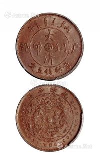 1906年丙午户部大清铜币中心“浙”五文一枚