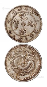 1898年四川省造光绪元宝库平七钱二分银币一枚