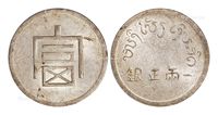 1943年云南省“富”字一两正银银币一枚