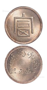 1943年云南省“富”字一两正银银币一枚