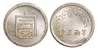 1943年云南省“富”字半两正银银币一枚