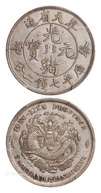 1903年癸卯奉天省造光绪元宝库平七钱二分银币一枚