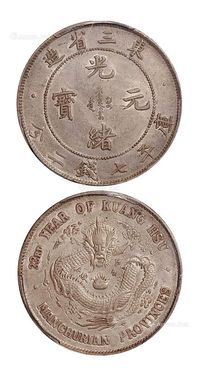 1907年东三省造光绪元宝库平七钱二分银币一枚