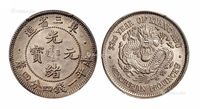 1907年东三省造光绪元宝库平一钱四分四厘银币一枚