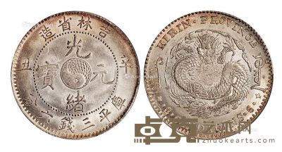 1901年辛丑吉林省造光绪元宝库平三钱六分银币一枚 --