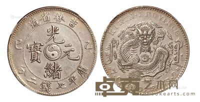1905年乙巳吉林省造光绪元宝库平三钱六分银币一枚 --