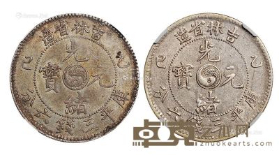 1905年乙巳吉林省造光绪元宝库平三钱六分银币二枚 --