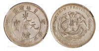 1906年丙午吉林省造光绪元宝库平七钱二分银币一枚