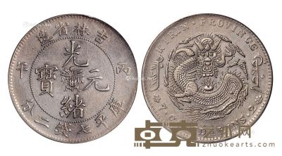 1906年丙午吉林省造光绪元宝库平七钱二分银币一枚 --