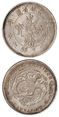 1906年丙午吉林省造光绪元宝库平三钱六分银币一枚
