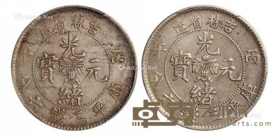 1906年丙午吉林省造光绪元宝库平三钱六分银币二枚 --