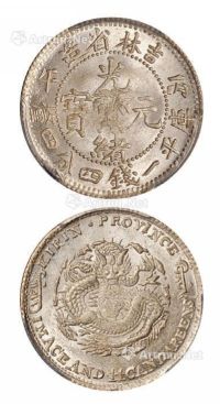 1906年丙午吉林省造光绪元宝库平一钱四分四厘银币一枚
