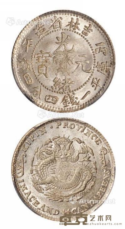 1906年丙午吉林省造光绪元宝库平一钱四分四厘银币一枚 --