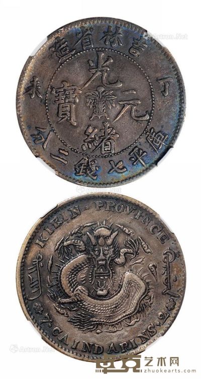 1907年丁未吉林省造光绪元宝中心花篮库平七钱二分银币一枚 --