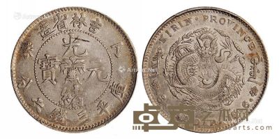 1907年丁未吉林省造光绪元宝库平三钱六分银币一枚 --