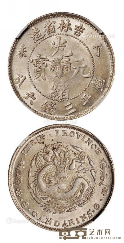 1907年丁未吉林省造光绪元宝库平三钱六分银币一枚 --