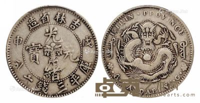 1908年戊申吉林省造光绪元宝中心花篮库平三钱六分银币一枚 --