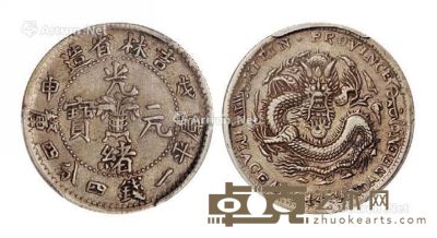 1908年戊申吉林省造光绪元宝中心花篮库平一钱四分四厘银币一枚 --