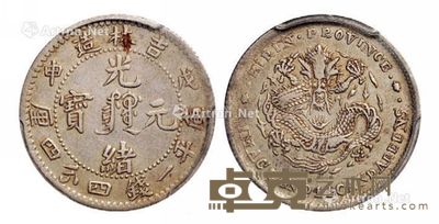 1908年戊申吉林省造光绪元宝中心满文库平一钱四分四厘银币一枚 --