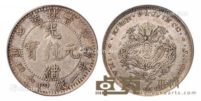 1908年戊申吉林省造光绪元宝中心满文库平一钱四分四厘银币一枚 --