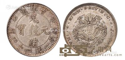 1908年戊申吉林省造光绪元宝中心满文库平一钱四分四厘银币一枚 --