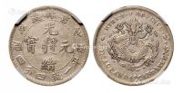 1908年戊申吉林省造光绪元宝中心满文库平一钱四分四厘银币一枚