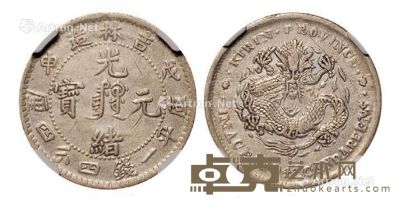 1908年戊申吉林省造光绪元宝中心满文库平一钱四分四厘银币一枚 --