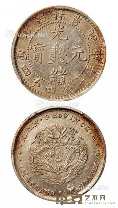 1908年戊申吉林省造光绪元宝中心满文库平一钱四分四厘银币一枚 --