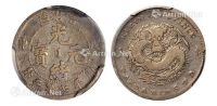 1908年戊申吉林省造光绪元宝中心“1”库平七分二厘银币一枚