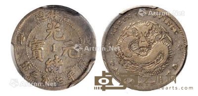 1908年戊申吉林省造光绪元宝中心“1”库平七分二厘银币一枚 --