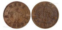 1903年吉林省造光绪元宝二十个铜币二枚