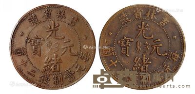 1903年吉林省造光绪元宝二十个铜币二枚 --