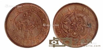 1903年吉林省造光绪元宝十个铜币一枚 --