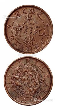 1903年吉林省造光绪元宝十个铜币一枚