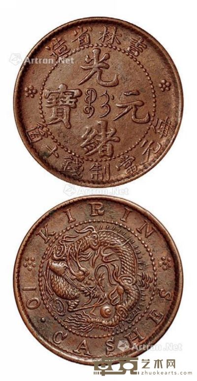 1903年吉林省造光绪元宝十个铜币一枚 --