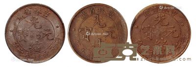 1903年吉林省造光绪元宝十个铜币三枚 --