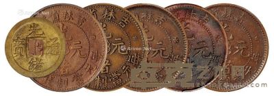 1900-1903年吉林省造光绪元宝十个铜币五枚、宝蓟局光绪通宝机制方孔铜币一枚 --