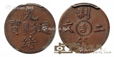 1905年光绪通宝中心“吉”制钱二文铜币一枚 --