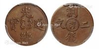 1905年光绪通宝中心“吉”制钱二文铜币一枚