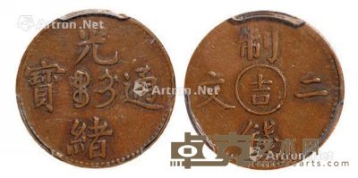 1905年光绪通宝中心“吉”制钱二文铜币一枚 --