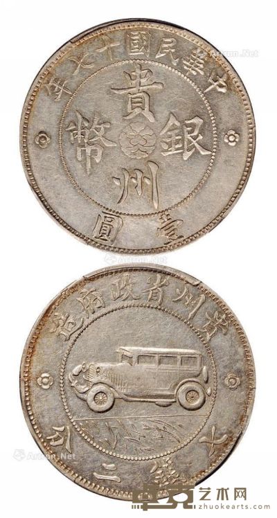 民国十七年贵州省政府造贵州银币壹圆一枚 --