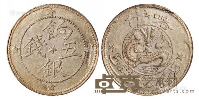1911年喀什饷银五钱银币一枚 --