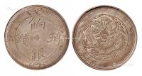 1905年新疆饷银五钱银币一枚