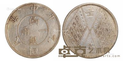 民国元年新疆省造饷银一两银币一枚 --